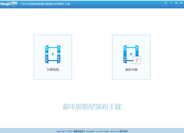 口语100影视配音工具官方完整版高速下载_免费版免费提供下载