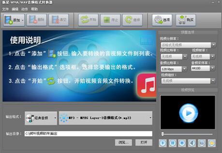 新星WMA/WAV音频格式转换器高速下载_正式版免费提供下载