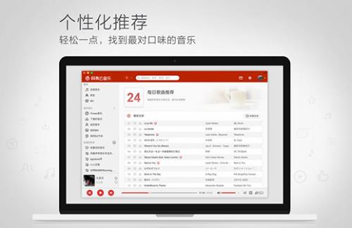 网易云音乐MAC版2017高速下载_正式版免费提供下载