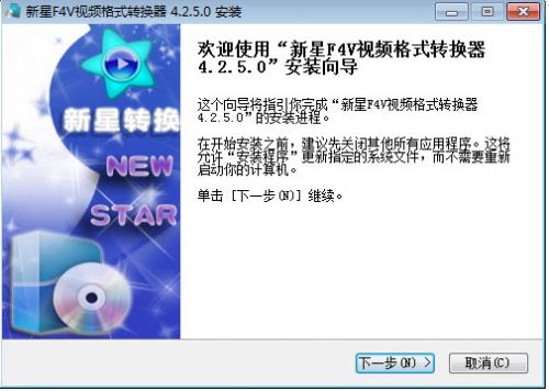 新星F4V视频格式转换器高速下载_最新版免费提供下载