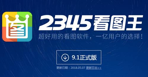 2345看图王官方PC版下载_绿色正式版下载