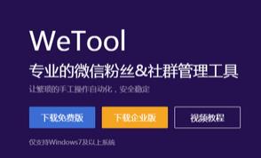 WeTool微信管理软件3.2.2官方版下载_免费正式版