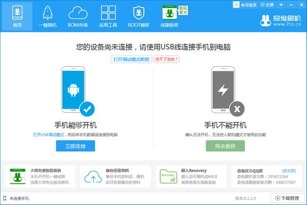 奇兔刷机v8.2.2.0官方版下载_正式版