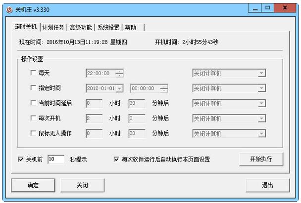 关机王自动定时关机软件官方版v3.4_关机王官方版免费提供下载