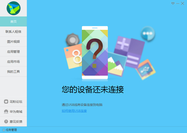 华为手机助手V9.0.3.300 官方正式版下载_绿色版免费提供下载