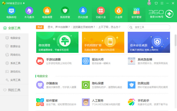 360安全卫士12.0 官方正式版下载_绿色版免费提供下载