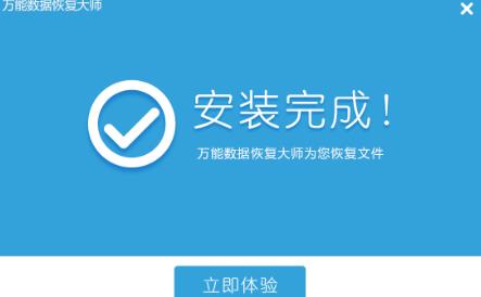 万能数据恢复大师极速版官方版本免费提供下载_免费绿色版免费提供下载