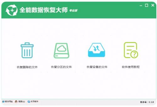 全能数据恢复大师稳定版免费提供下载_官方版高速下载