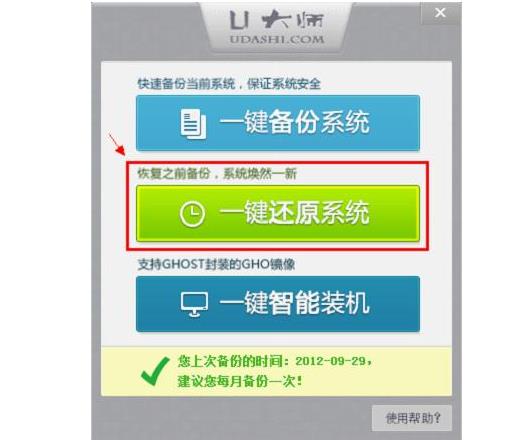U大师一键备份还原系统工具中文绿色版免费提供下载_官方正式版免费提供下载