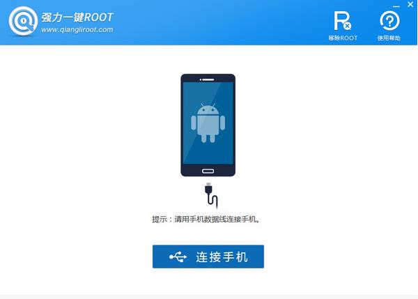 强力一键ROOT中文正式版免费提供下载_官方绿色版免费提供下载