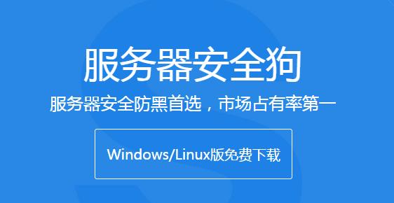 服务器安全狗官方免费版下载_PC正式版免费提供下载