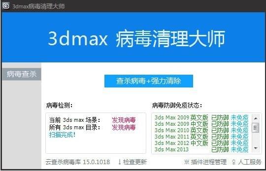 3dmax病毒清理大师官方中文版下载_pc正式版免费提供下载