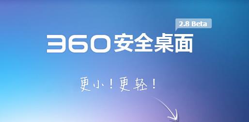 360安全桌面官方正式版免费提供下载_PC绿色版免费提供下载