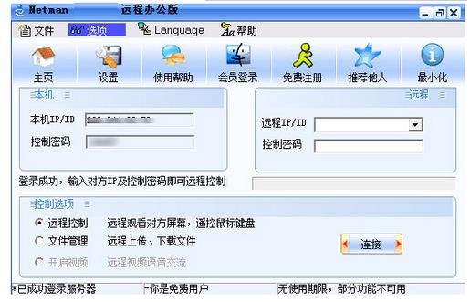 网络人远程控制软件下载_正式版免费提供下载