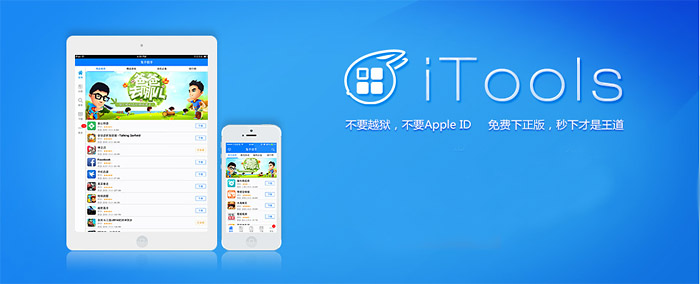 itools下载_中文版免费提供下载