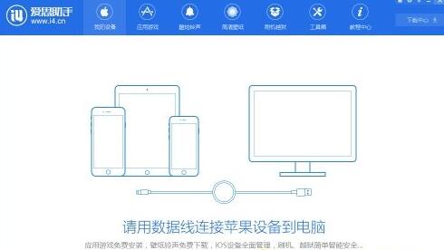 爱思助手2018最新版下载_pc版(新版)下载