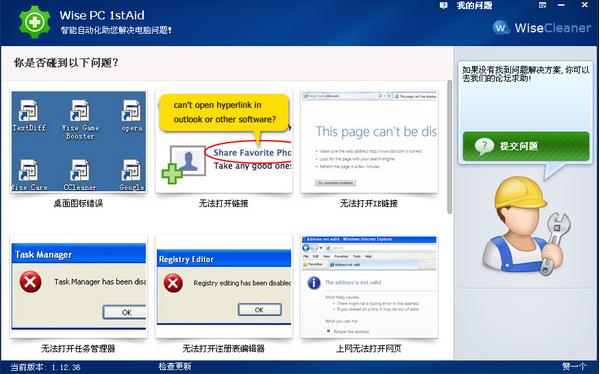 Wise PC 1stAid系统修复软件免费提供下载_官方正版安全下载