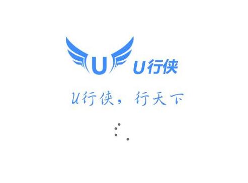 u行侠u盘启动盘制作工具下载_官方版免费提供下载