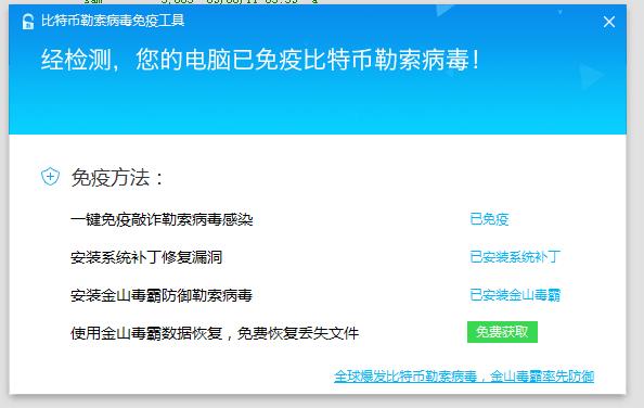 金山比特币勒索病毒免疫工具下载_最新版下载