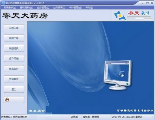 零天药店管理系统免安装版下载-零天药店管理系统2023最新版下载