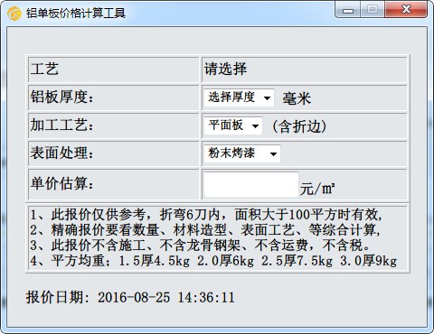 铝单板价格计算工具电脑免安装版下载-铝单板价格计算工具2023最新版下载