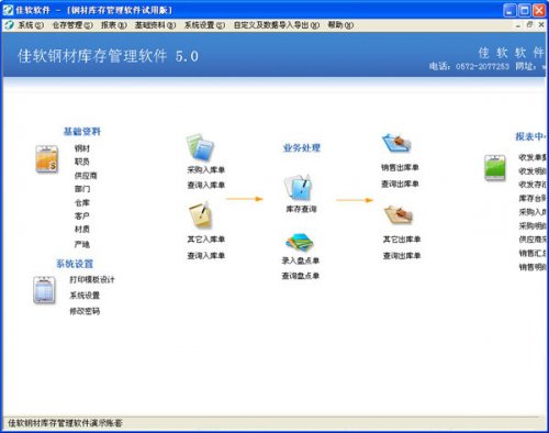 佳软钢材库存管理软件2023最新版下载-佳软钢材库存管理软件绿色免安装版下载