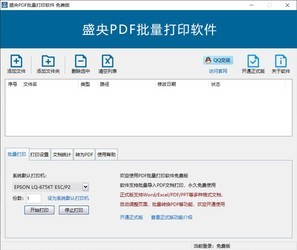 盛央PDF批量打印软件官方版本免费提供下载-盛央PDF批量打印软件官方正版免费提供下载