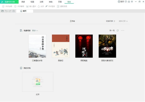 迅读PDF大师v2.7.3.5官方版_免费正式版