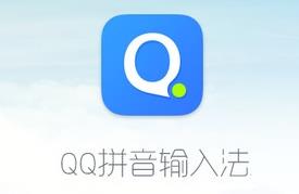 QQ拼音输入法6.4.5804.400官方版_免费正式版