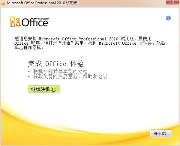 Office2010激活工具免费版下载_Office2010激活工具下载