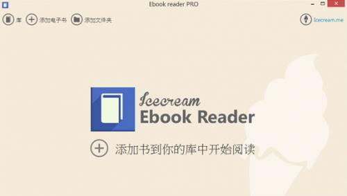 Icecream Ebook Reader官方正式版免费提供下载_中文免费版下载