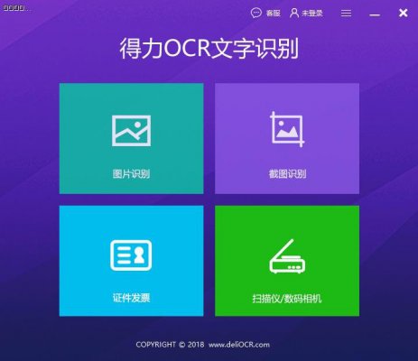 得力OCR文字识别桌面版下载_官方正式版免费提供下载