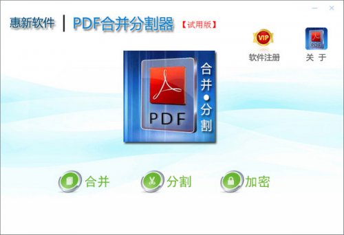 惠新PDF合并分割器官方版本免费提供下载_免费版绿色免费提供下载