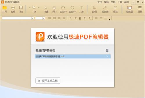 极速PDF编辑器官方版本免费提供下载_绿色免费提供下载