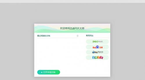 迅读PDF大师官方绿色版免费提供下载_免费版下载