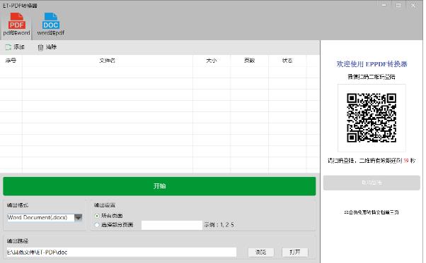 ETPDF转换器官方正式版免费提供下载_绿色中文版免费提供下载