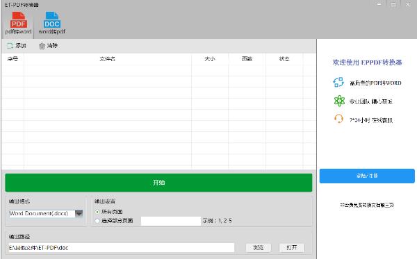 ETPDF转换器官方中文版免费提供下载_绿色正式版免费提供下载