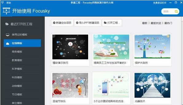 Focusky多媒体演示制作大师中文正式版免费提供下载_绿色免费提供下载