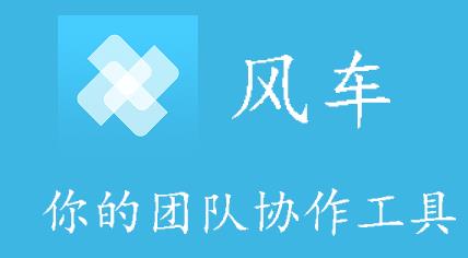 风车团队协作工具官方正式版免费提供下载_绿色中文版免费提供下载