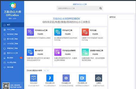 万彩办公大师中文正式版免费提供下载_绿色免费提供下载