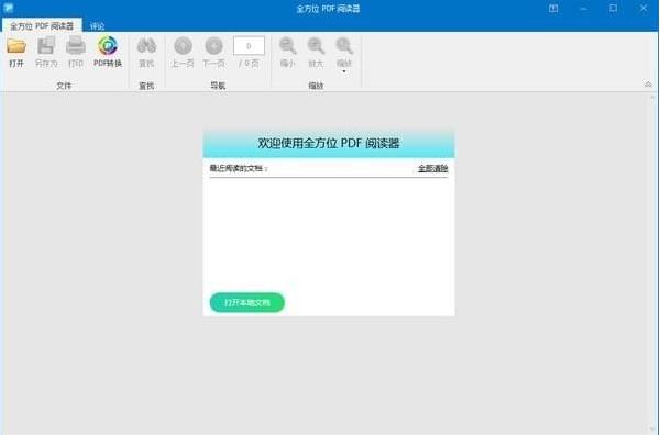 全方位PDF阅读器官方正式版免费提供下载_绿色中文版免费提供下载