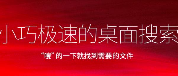 光速搜索官方电脑版下载_绿色正式版免费提供下载