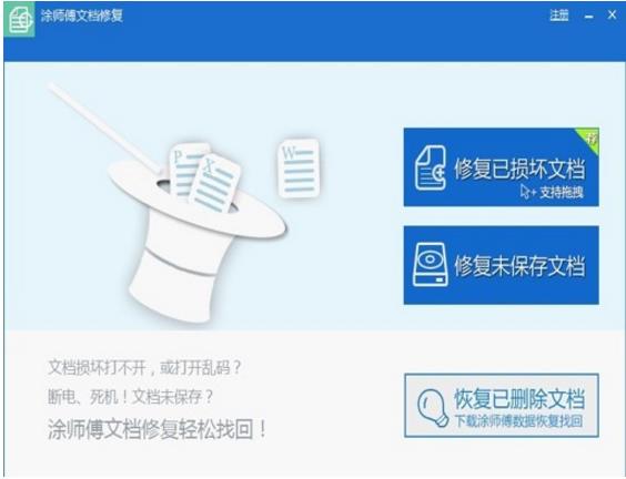 涂师傅文档修复官方正式版免费提供下载_绿色免费提供下载