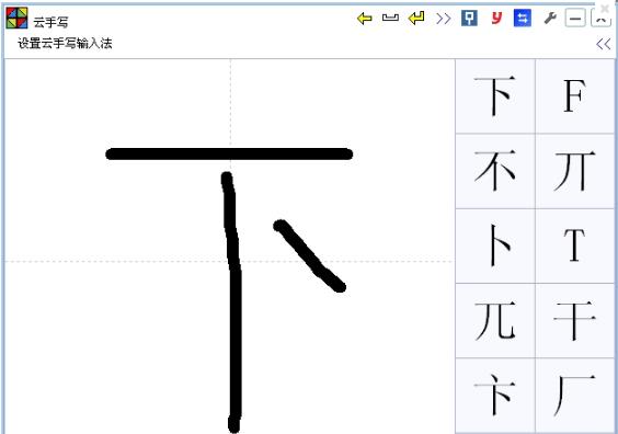 云手写输入法官方免费版下载_绿色正式版免费提供下载