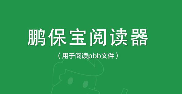 鹏保宝阅读器官方PC版下载_绿色免费提供下载