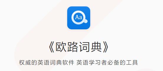 欧路词典PC免费版下载_绿色正式版免费提供下载
