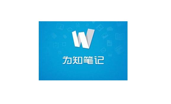 为知笔记PC官方版本免费提供下载_绿色正式版免费提供下载