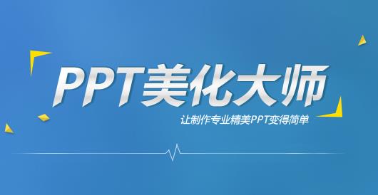 ppt美化大师官方正式版免费提供下载_PC免费版下载