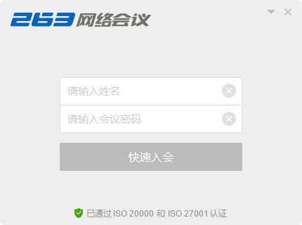 263网络会议平台正式版免费提供下载_官方版本免费提供下载