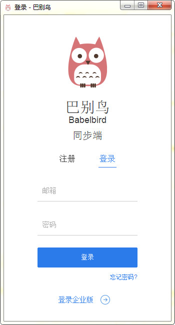 巴别鸟同步端绿色免费提供下载_官方版本免费提供下载